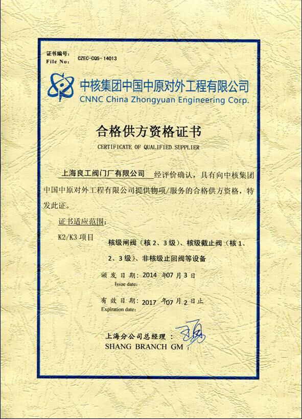 中核集團中國中原對外工程有限公司合格供方資格證書
